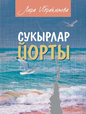 cover image of Сукырлар йорты (җыентык)